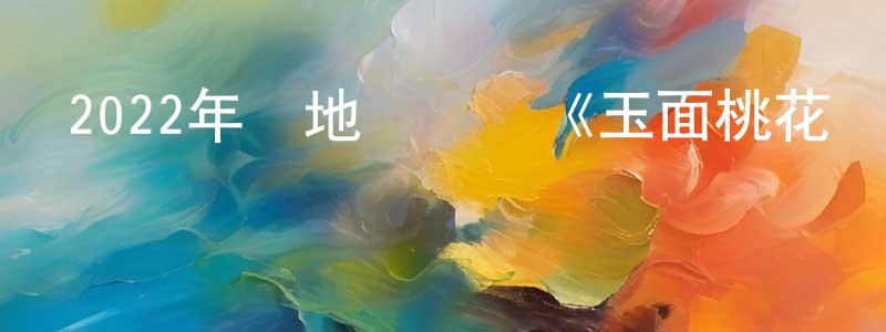 陳冠錫的動漫綜藝大全,2022年內地電視劇《玉面桃花總相逢》第36集[國語字幕]迅雷下載_深夜電影